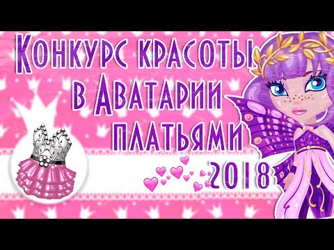 Видео: КОНКУРС КРАСОТЫ ПЛАТЬЯМИ 2018/Я УЧАСТНИК/В АВАТАРИИ ИГРА АВАТАРИЯ