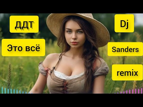 Видео: DDT - Это всё (Dj Sanders remix) #trance #vocal #uplifting #progressive
