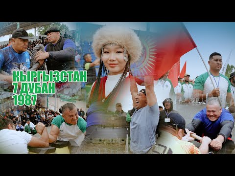 Видео: Кыргызстан 7 Дубан 1987