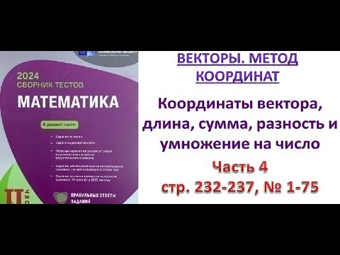 Видео: Векторы. Метод координат. Координаты вектора, длина, сумма, разность и умножение на число. Часть 4