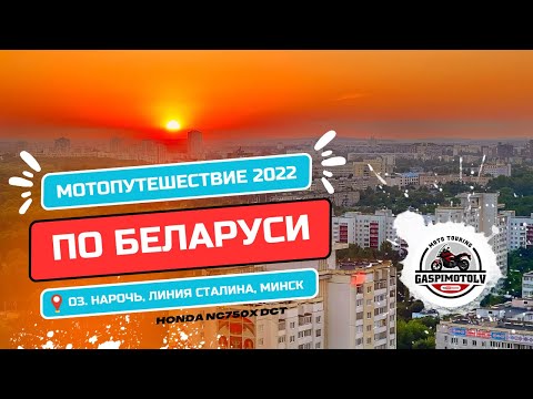 Видео: Мотопутешествия по Беларуси 1. Встреча мотопутешественников на озере Нарочь. Линия Сталина. Минск.