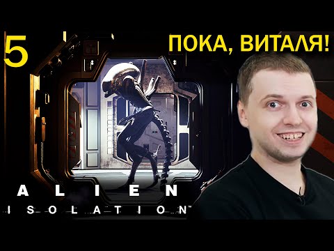Видео: ПАПИЧ ПЕРЕИГРАЛ ЧУЖОГО! БОЛЬШЕ НЕТ? / Папич проходит Alien Isolation (часть 5)