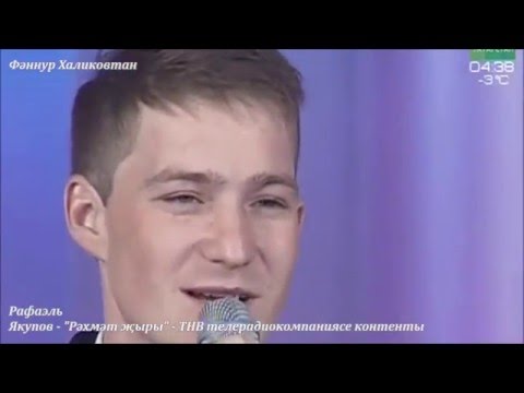 Видео: Рафаэль Якупов. Рәхмәт җыры (2)