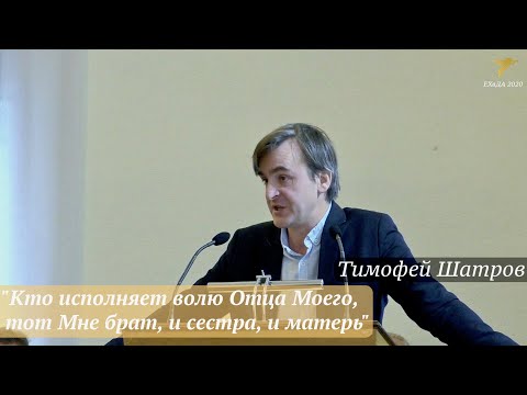 Видео: Тимофей Шатров - "Кто исполняет волю Отца Моего, тот Мне брат, и сестра, и матерь"