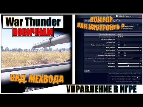 Видео: War Thunder - ФИШКИ И ОСОБЕННОСТИ УПРАВЛЕНИЯ В ИГРЕ #5