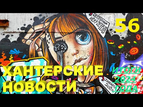 Видео: Хантерские Новости. Выпуск 56