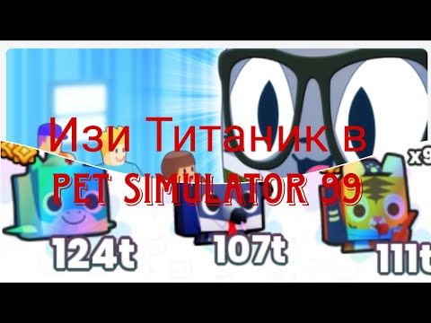 Видео: Изи Титаник в Pet Simulator 99