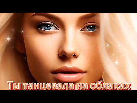 Видео: Ты танцевала на облаках