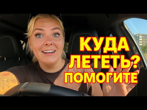 Видео: ‼️НЕ ЗНАЮ КУДА ЛЕТЕТЬ ДАЛЬШЕ! ПОМОГИТЕ ВЫБРАТЬ СТРАНУ ✈️ 