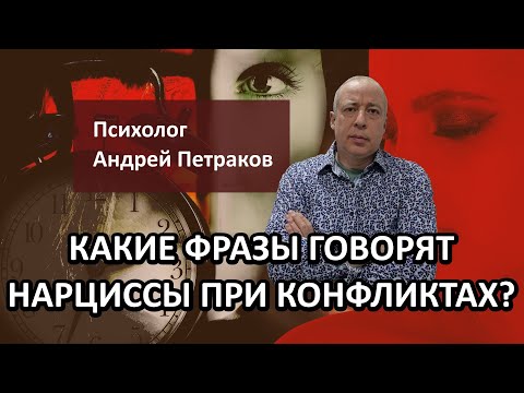 Видео: Какие фразы говорят нарциссы при конфликтах