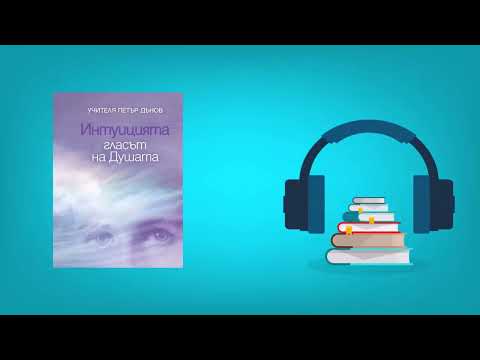 Видео: Интуицията гласът на душата -  Петър Дънов