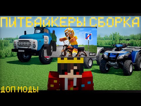 Видео: ДОП СБОРКА ПИТБАЙКЕРЫ 1.12.2 ! МОДЫ НЮКЕМА! #нюкем #питбайк #mods #minecraft