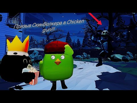 Видео: Призыв СкинВолкера в Chicken gun!!!    СкинВолкер и Другая Дич Снятая в Chicken Gun!!!