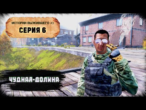 Видео: 6 Серия | Чудная-Долина | НЕУДЕРЖИМЫЕ - 0 Сервер | DayZ 1.19