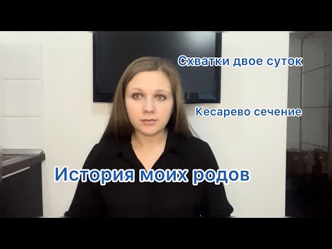 Видео: История моих РОДОВ по ОМС|Стимуляция МИФЕПРИСТОНОМ | Схватки двое суток| Экстренное кесарево сечение