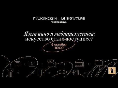 Видео: Дискуссия «Язык кино и медиаискусство. Искусство стало доступнее?»