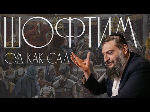 Видео: Двар Тора. Шофтим: Суд как сад