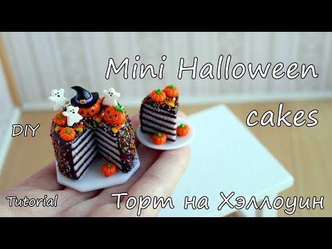 Видео: Miniature Halloween cake. Tutorial. DIY.  Polymer clay. Миниатюрный торт для Хэллоуина.