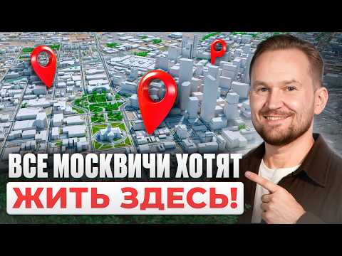 Видео: 3 лучших СЕМЕЙНЫХ района Москвы! Доступные квартиры, которые скоро взлетят в цене!