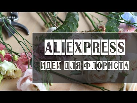 Видео: Алиэкспресс // Мои идеи для флористов // Aliexpress