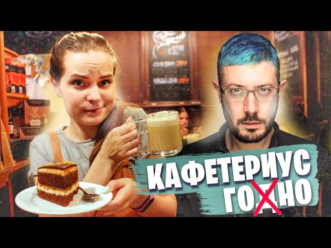 Видео: Разгром Кафетериуса или обзор кафе Артемия Лебедева ⭐ Звёздный обзор