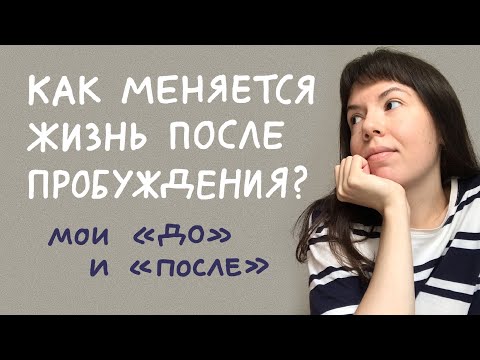 Видео: 5 год после пробуждения. Боль, эго, деньги, взаимоотношения с людьми
