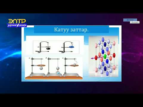 Видео: Физика 8-класс. Серпилгичтүү жана калдыктуу деформациялар. Катуу нерселердин жылуулук касиеттери
