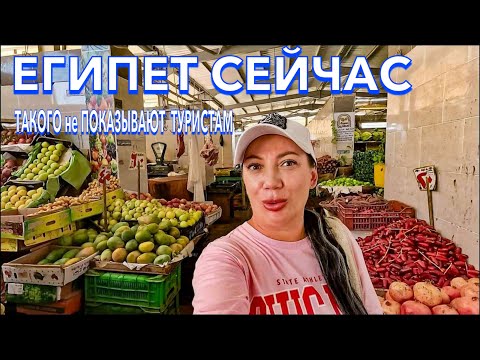 Видео: Египет 2024. ОПАСНО ли ТУРИСТАМ⁉️МЕНЯ не ПРЕДУПРЕЖДАЛИ. СТАРЫЙ ГОРОД. БАЗАР в ЕГИПТЕ. Хургада сейчас