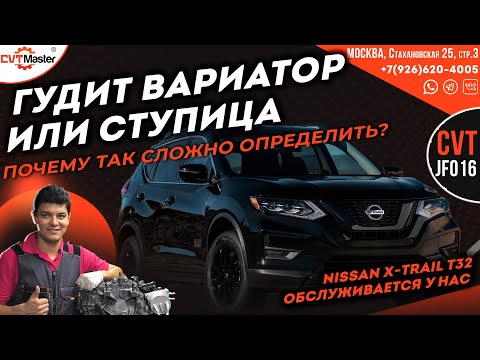 Видео: Как понять что гудит вариатор или ступица на Nissan X-Trail