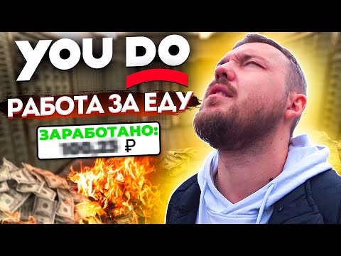 Видео: YOUDO - ВСЯ ПРАВДА О РАБОТЕ! Заказы, отклики, мошенники!