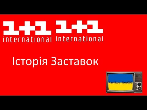 Видео: Історія Заставок 1+1 International (2006-Т.П)