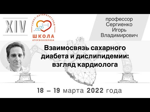 Видео: Взаимосвязь сахарного диабета и дислипидемии: взгляд кардиолога