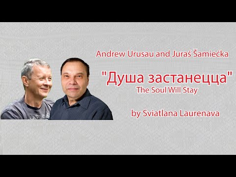 Видео: Andrew Urusau & Juraś Šamiećka. "Душа застанецца" by Sviatlana Laurenava