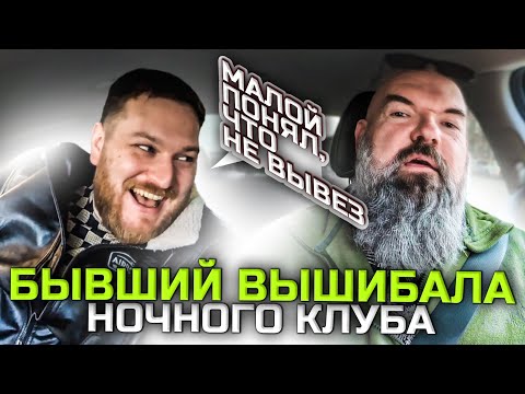 Видео: вышибалы ночных клубов|как проходит смена|плюсы и минусы работы |рубрика выцепил охранника|