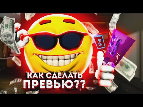 Видео: КАК СДЕЛАТЬ ПРЕВЬЮ В PHOTOSHOP 2023|photoshop tutorials|как сделать превью в фотошопе