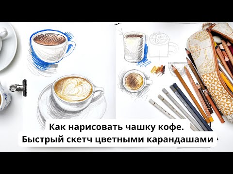 Видео: Как нарисовать чашку кофе. Быстрый скетч цветными карандашами