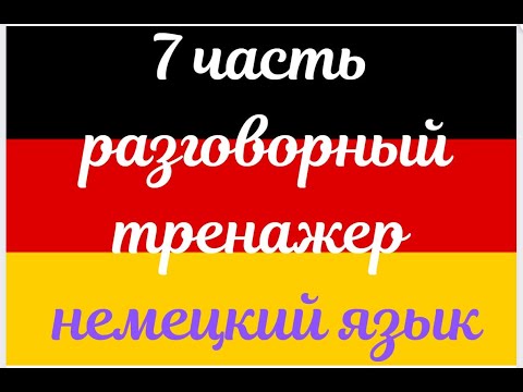 Видео: 7 ЧАСТЬ ТРЕНАЖЕР РАЗГОВОРНЫЙ НЕМЕЦКИЙ ЯЗЫК С НУЛЯ ДЛЯ НАЧИНАЮЩИХ СЛУШАЙ - ПОВТОРЯЙ - ПРИМЕНЯЙ