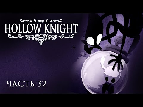 Видео: [Прохождение Hollow Knight: Часть 32] Битва с Коллекционером! Кто же спрятал всех гусеничек?