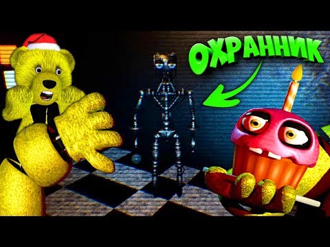Видео: FNAF ИГРАЮ за ВСЕХ АНИМАТРОНИКОВ из ФНАФ 1 !!! ОХРАННИК ГЛАЗАМИ АНИМАТРОНИКОВ из ФНАФ !!!