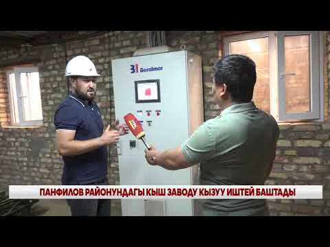 Видео: ПАНФИЛОВ РАЙОНУНДА КЫШ ЗАВОДУ ИШТЕЙ БАШТАДЫ