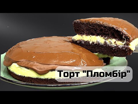 Видео: 🍦Цей ТОРТ ПЛОМБІР Краще за Будь-Яке Морозиво – Перевірено!🍦