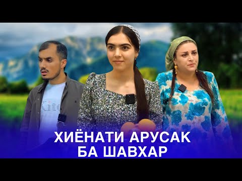 Видео: 💔 Хиёнати Арусак ба Шавхар - خیانت ناواروساک به شوهرش