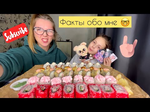 Видео: МукбанГ Роллы Сущи/Rolls Sushi 🍣 Ням ням/ Ваши комменты Вопрос-Ответ Факты…