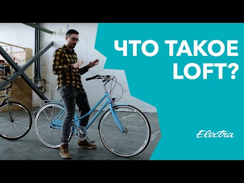 Видео: Что такое велосипед Electra Loft?