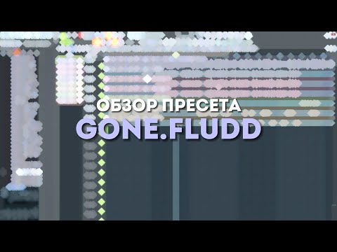 Видео: GONE.Fludd — демонстрация работы [PRESET v1.13]