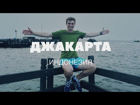 Видео: Джакарта/ Индонезия