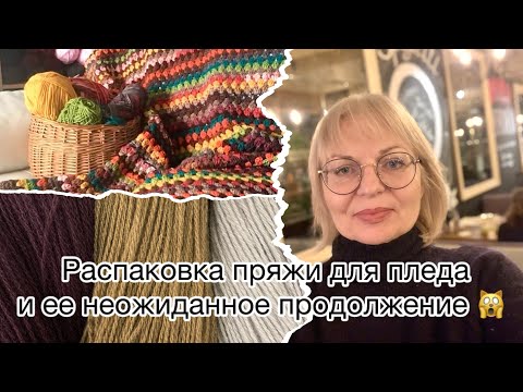 Видео: Пряжа для пледа. Что я не заметила при распаковке? Реакция продавца удивила!