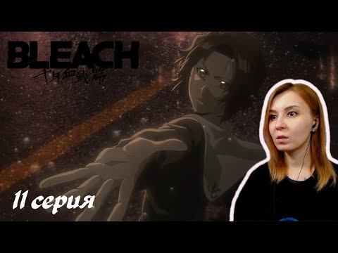 Видео: ТАЙНЫ ПРОШЛОГО КУРОСАКИ | Блич ТКВ 11 серия | Реакция | BLEACH TYBW Episode 11 | Reaction