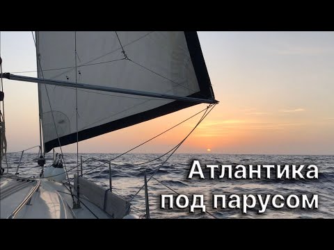 Видео: Как мы пересекали  Атлантику, часть 1: Гибралтар - Канары