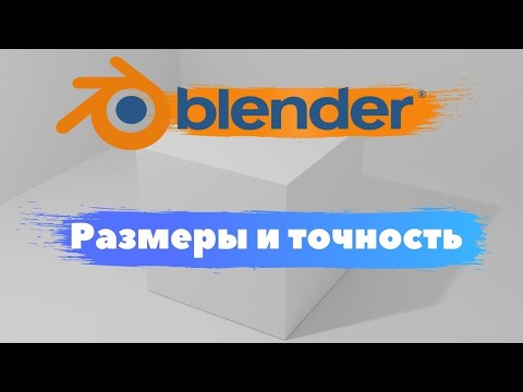 Видео: 3D печать и точное моделирование Blender 3D! Как настраивать размеры?